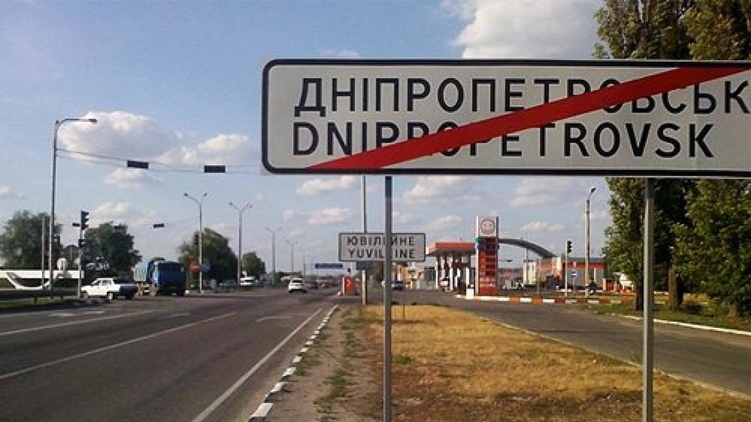 Днепропетровска больше нет, фото: rian.com.ua