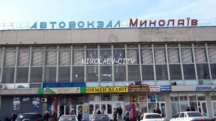 Автовокзал города Николаева. Фото с сайта nikolaev-city.com