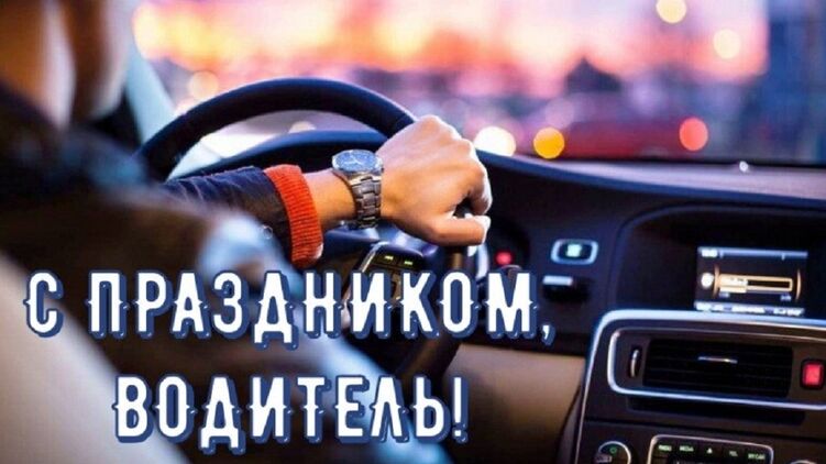 25 октября украинцы отмечают День автомобилиста. Фото: ok.ru