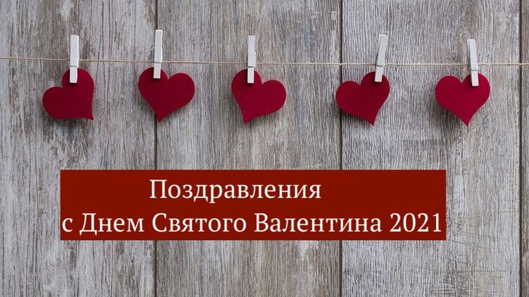 Поздравления с Днем Святого Валентина 2021