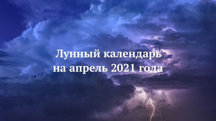 Лунный календарь на апрель 2021 года. Фото с сайта pixabay.com