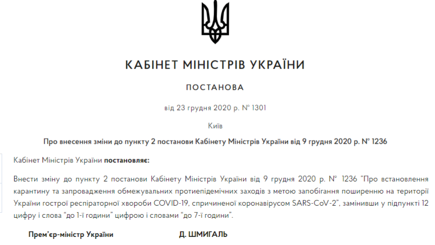 Кабмин разрешил ресторанам работать в новогоднюю ночь до 7 утра. Скриншот: Кабмин