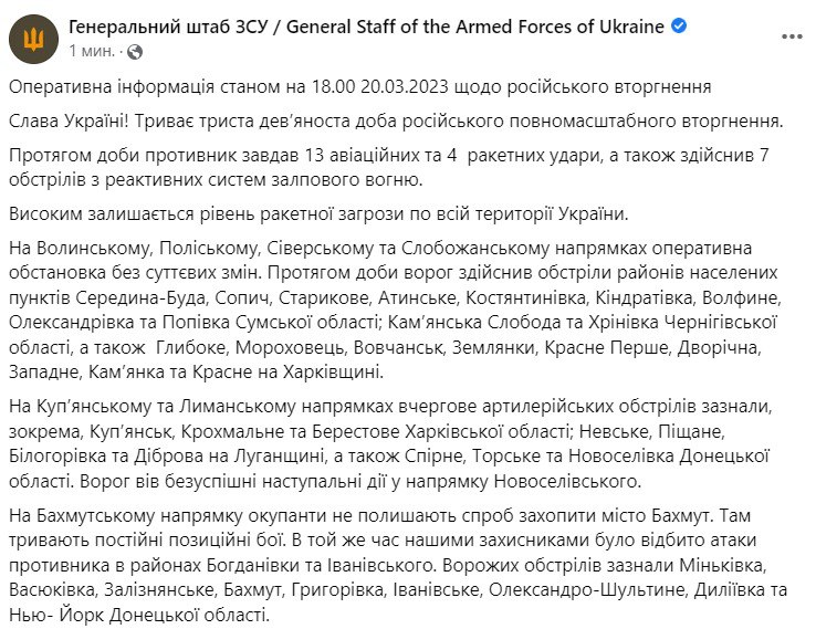 сводка ВСУ на 20 марта