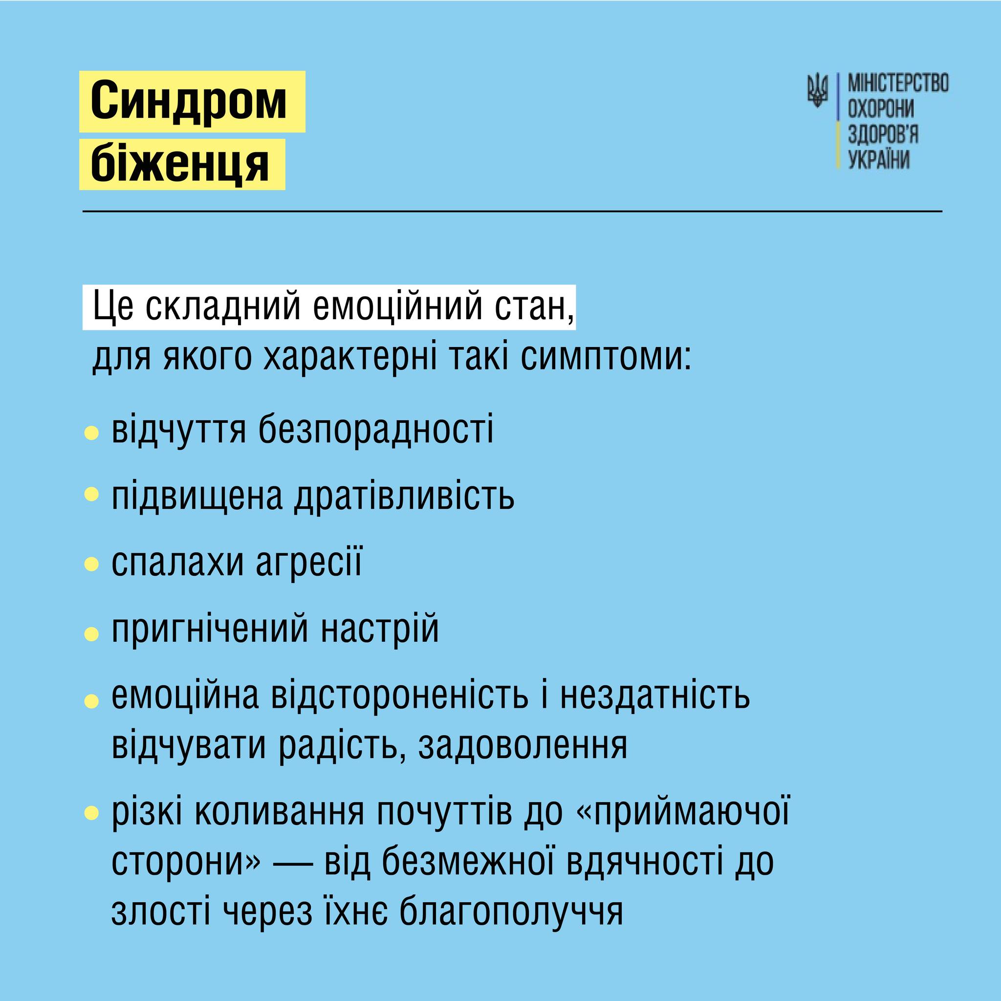 Синдром беженца - как справиться