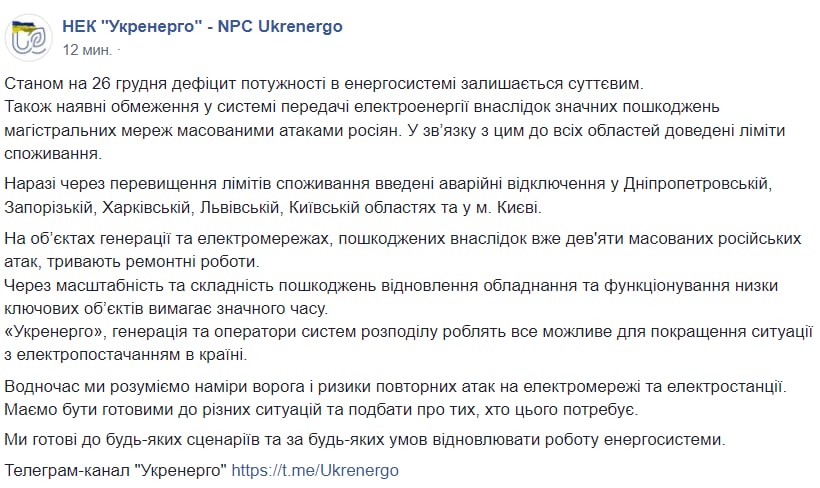 Укрэнерго и ситуации со светом на 26 декабря