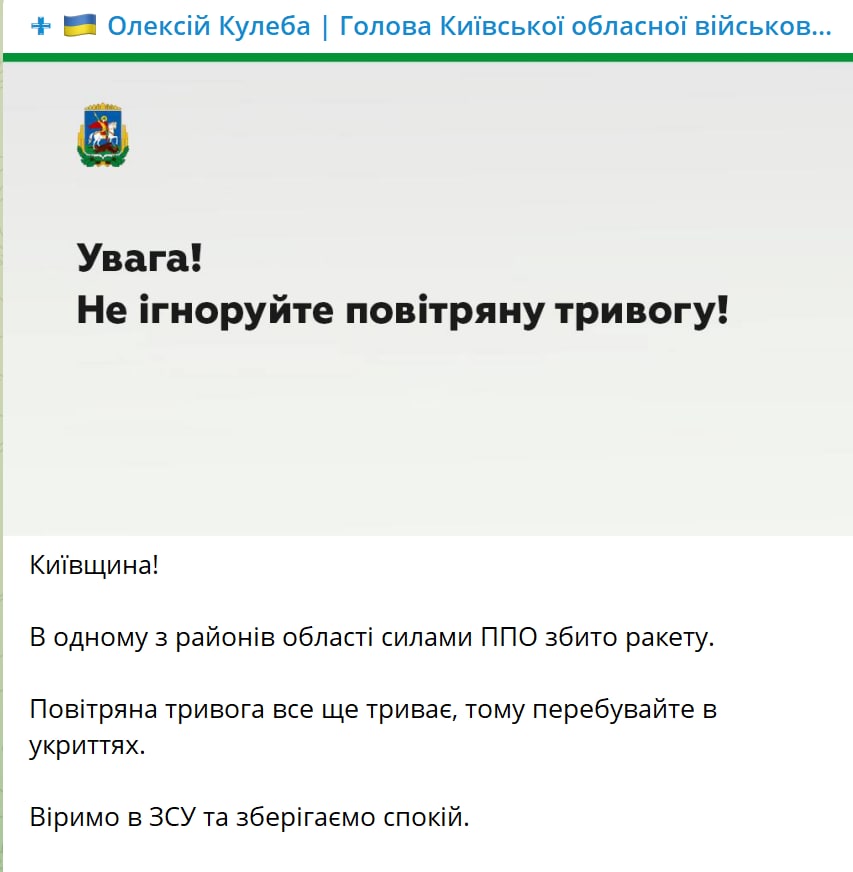  губернатор Киевской области Алексей Кулеба заявил о сбитии российской ракеты