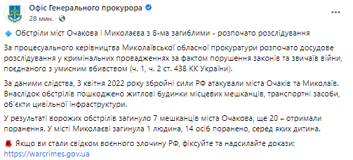 Офис генерального прокурора Украины начал расследование после обстрелов городов Очакова и Николаева