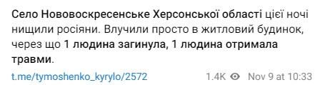 Российские войска обстреляли село Нововоскресенское Херсонской области