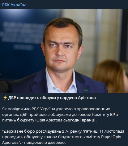 ГБР проводит обыски у главы Комитета ВР по бюджету Юрия Аристова