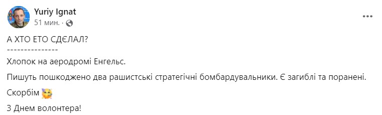 Юрий Игнат прокомментировал взрывы на аэродроме Энгельс в Саратовской области