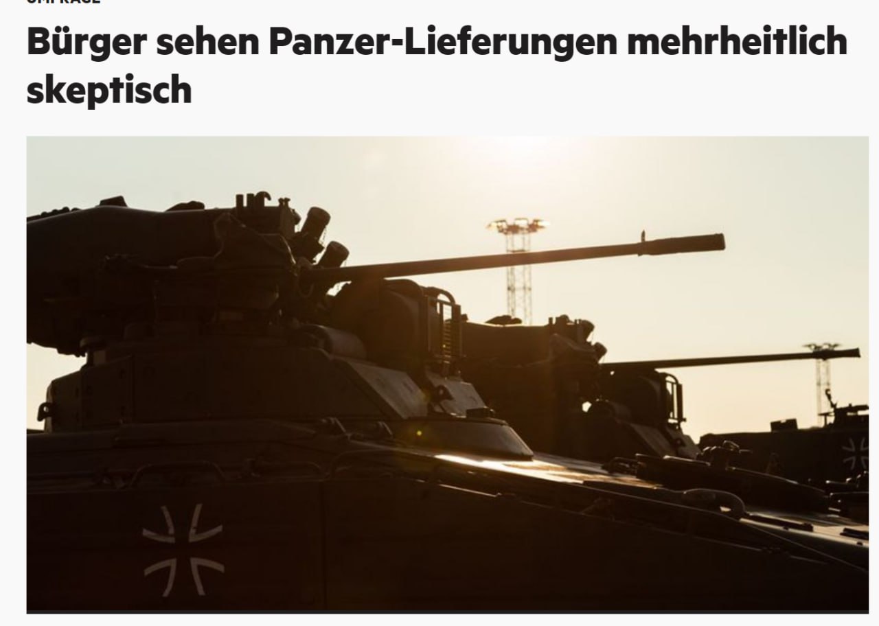 Большинство немцев скептически относятся к поставкам в Украину танков и бронемашин