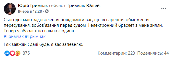 С Грымчака сняли электронный браслет. Скриншот: Фейсбук