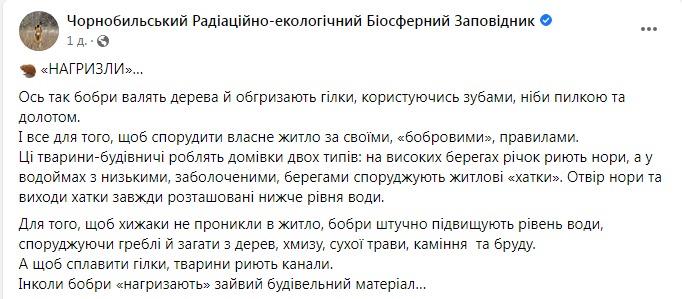 Скріншот із Фейсбуку Чорнобильського заповідника