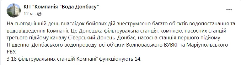 Скриншот из Фейсбука компании Вода Донбасса