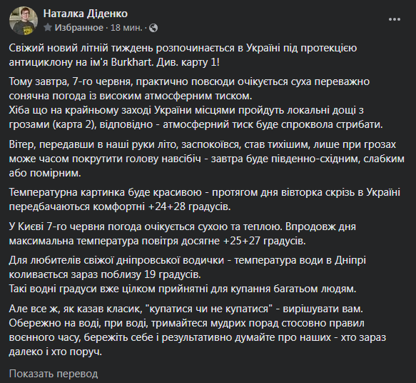 Погода в Украине. Скриншот поста Диденко