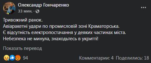 Гончаренко - об ударе по Краматорску