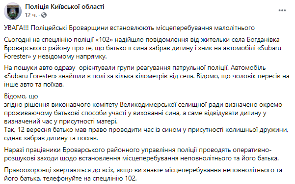 В Киевской области мужчина похитил своего сына. Скриншот из фейсбука Нацполиции