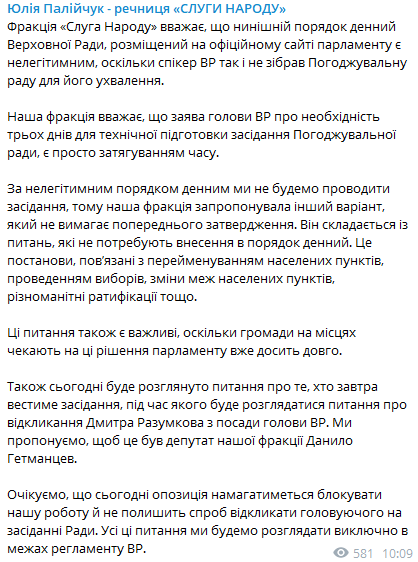 В Слуге Народа считают повестку дня нелегетимной. Скриншот из телеграм-канала спикера фракции