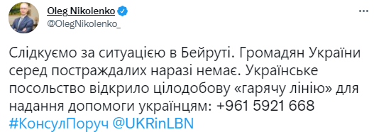 Среди пострадавших в Бейруте нет украинцев. Скриншот из твиттера Олега Николенко