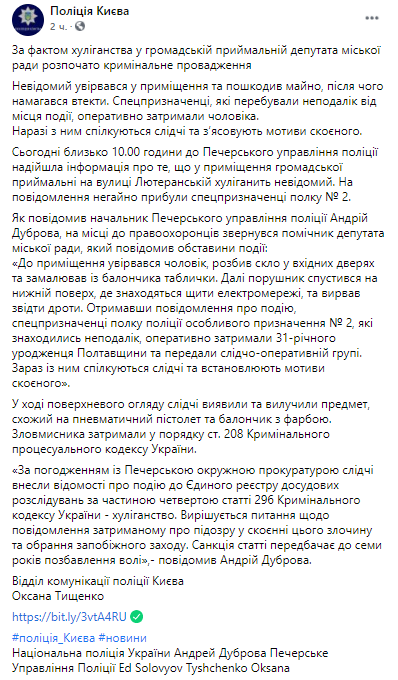 В Киеве мужчина разгромил приемную депутата. Скриншот из сообщения полиции столицы