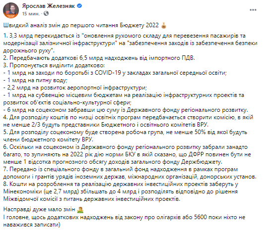 Ярослав Железняк прокомментировал изменения к первому чтению госбюджета. Скриншот из фейсбука
