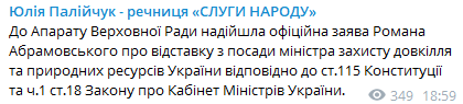 Абромовский подал в отставку. Скриншот из телеграм-канала Юлии Палийчук