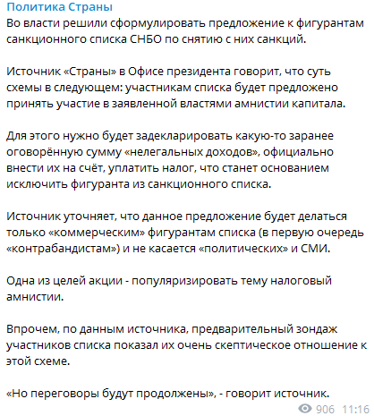 В ОП предложат тем, кто попал в санкционный список СНБО, принят учатсие в амнистии капитала. Скриншот Политики страны