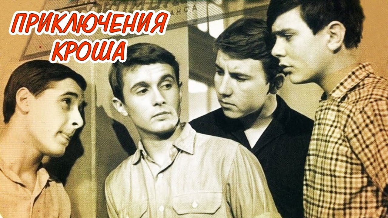 "Приключения Кроша" 