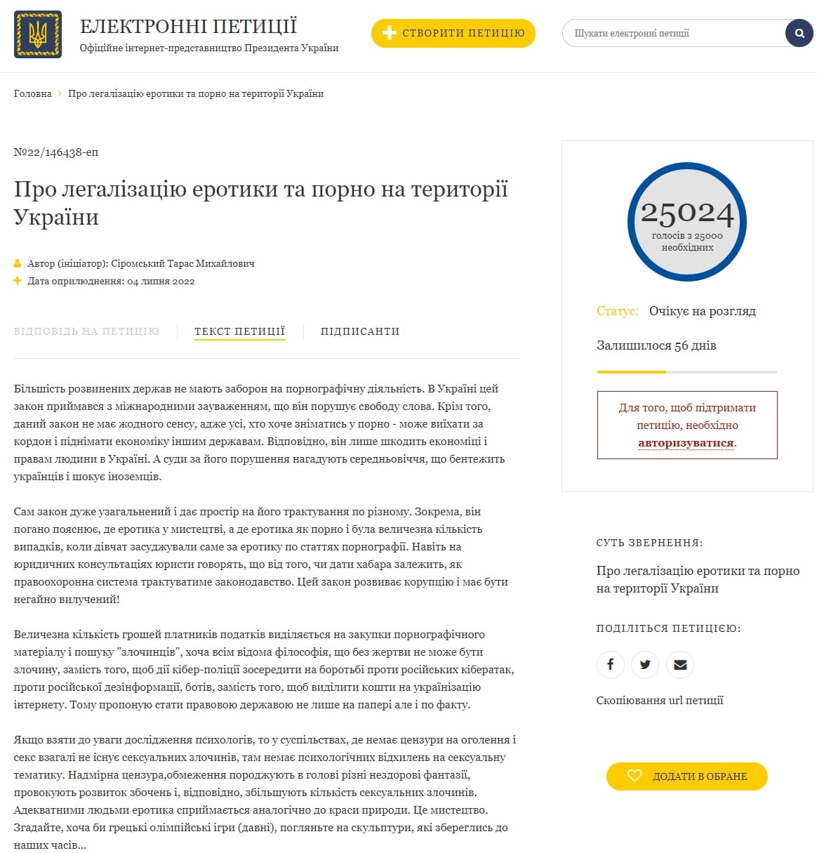 Петиция о легализации порно на сайте Президента Украины