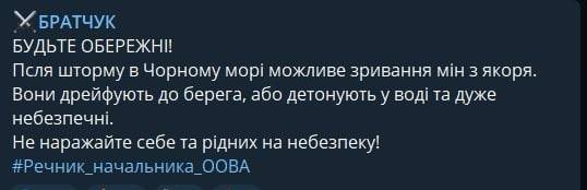 Спикер Одесской областной военной администрации Сергей Братчук предупреждает, что после вчерашнего шторма возможен срыв мин с якорей