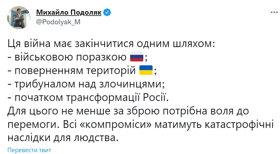 Советник главы Офиса президента Украины Михаил Подоляк у себя в твиттере изложил "формулу победы"