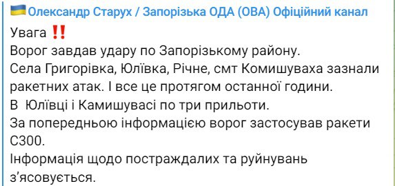 Александр Старух сообщил о том, что россияне нанесли удар по Запорожскому району
