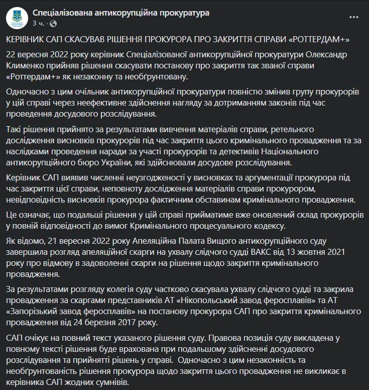 Специализированная антикоррупционная прокуратура сообщила о том, что глава САП Александр Клименко принял решение отменить постановление о закрытии дела "Роттердам+" как незаконное и необоснованное