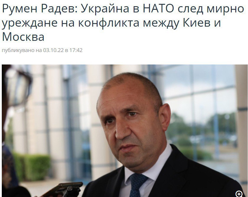 Президент Болгарии Румен Радев выступил против ускоренного вступления Украины в НАТО, отметив, что это должно произойти только после урегулирования конфликта между Украиной и Россией