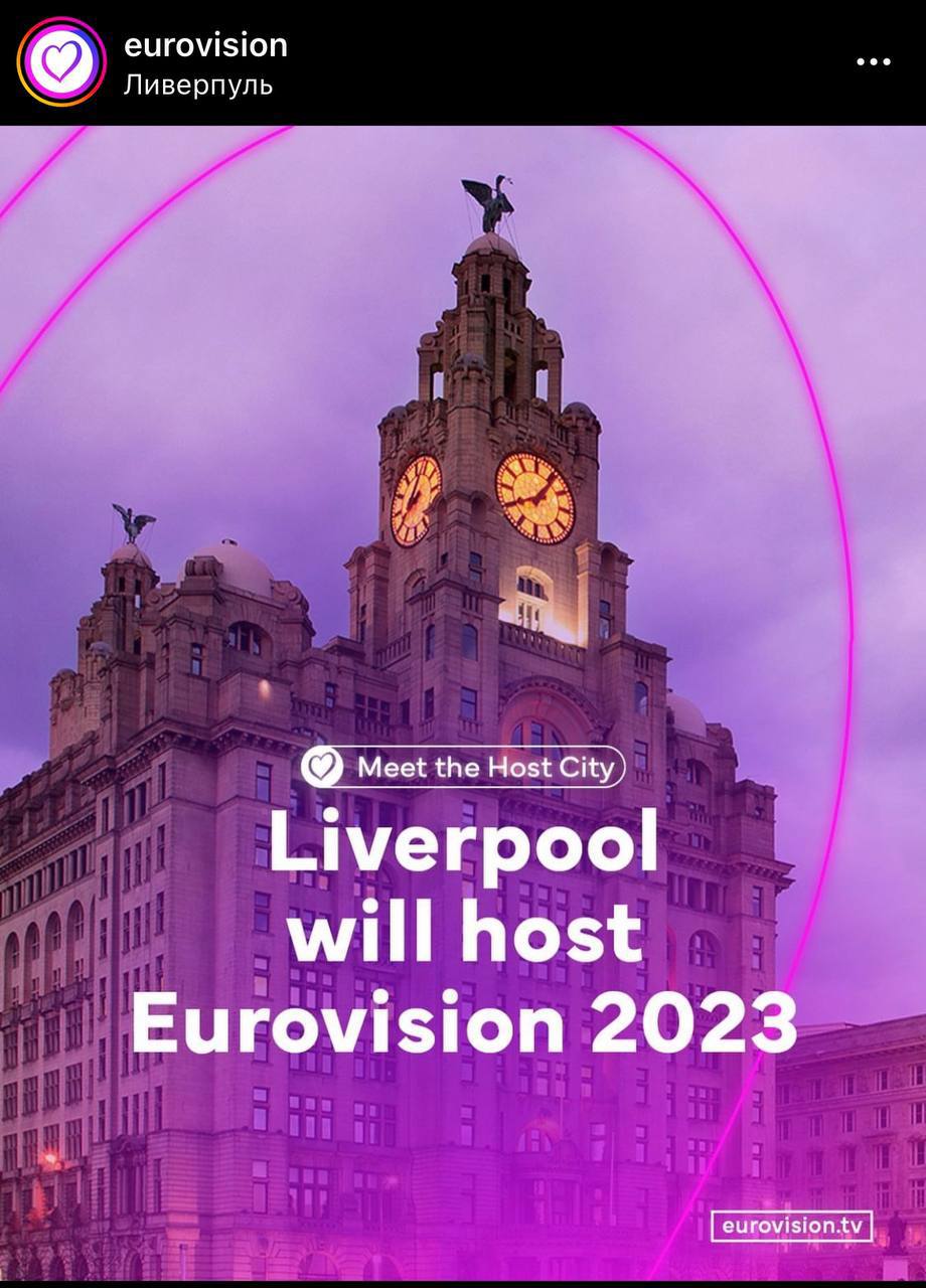 Евровидение-2023 пройдет в Ливерпуле