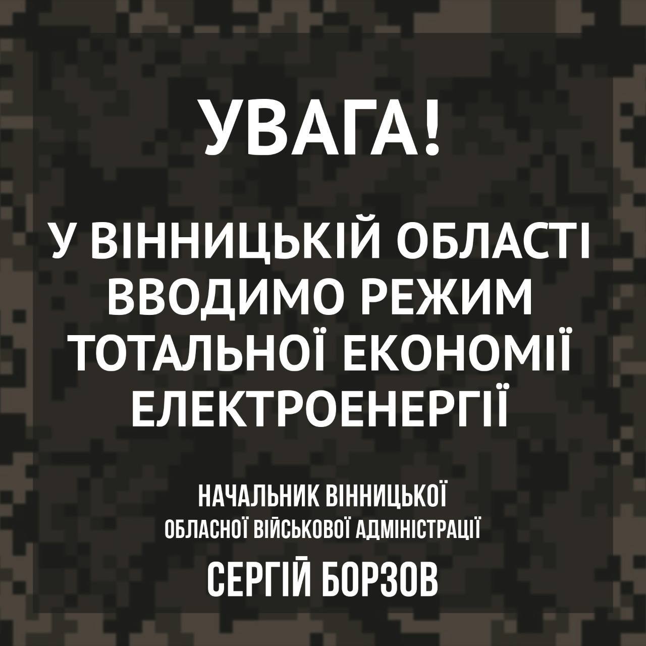 В Винницкой ОВА сообщили о том, что в области вводится режим тотальной экономии электроэнергии после атаки объектов энергоинфраструктуры