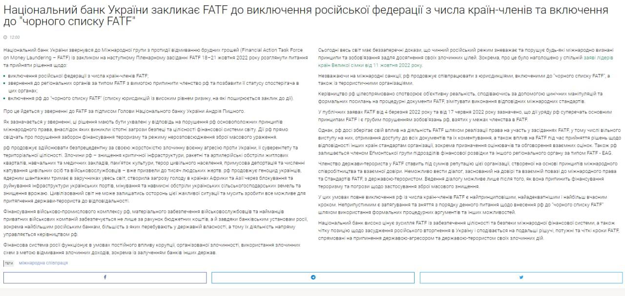 Нацбанк Украины обратился в Международную группу по противодействию отмыванию грязных денег с призывом исключить РФ из числа стран-членов FATF и включить Россию в черный список FATF