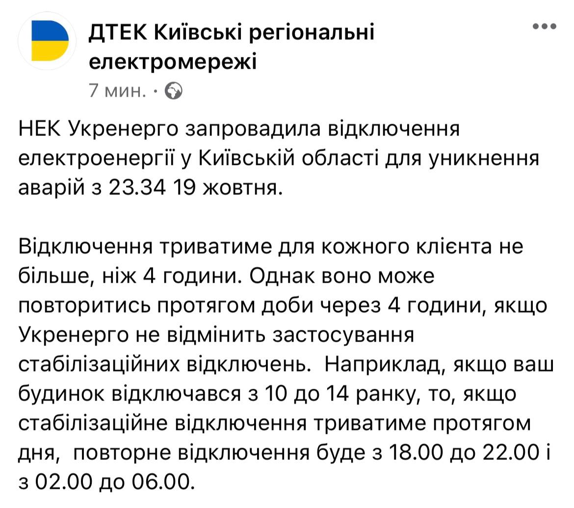Скриншот из Фейсбука ДТЭК Киевские региональные электросети