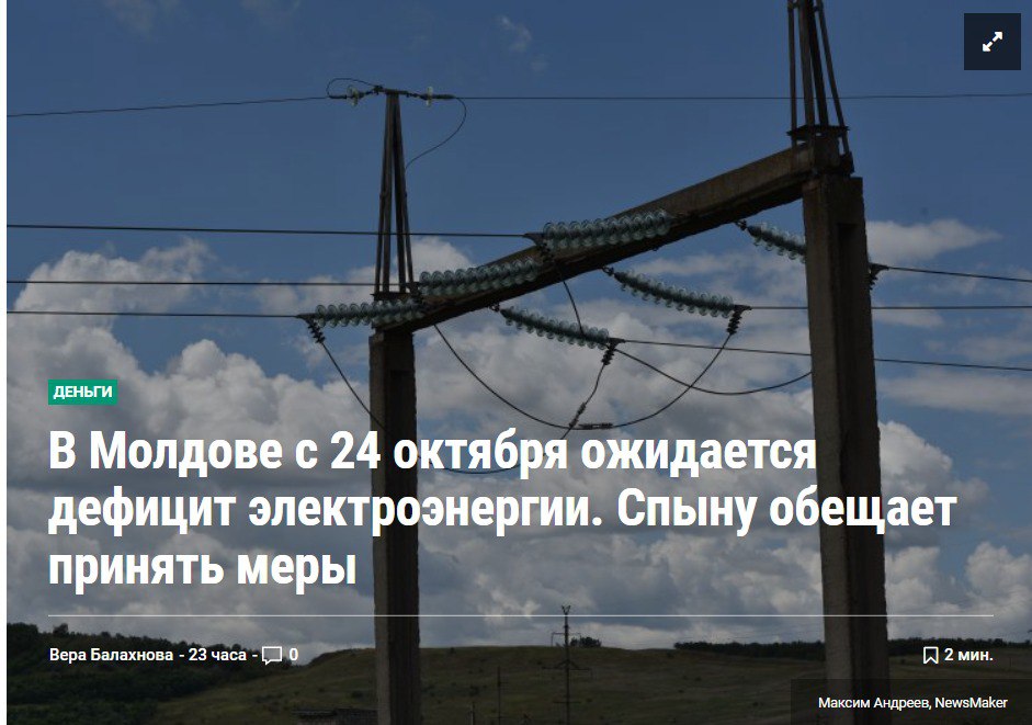 Издание NewsMaker сообщает о том, что в Молдове ожидается дефицит электроэнергии, и власти тоже просят ограничить потребление