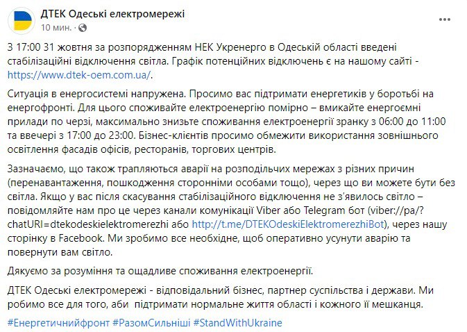 Одесский ДТЭК сообщил, что в области с 17.00 сегодняшнего дня введены веерные отключения