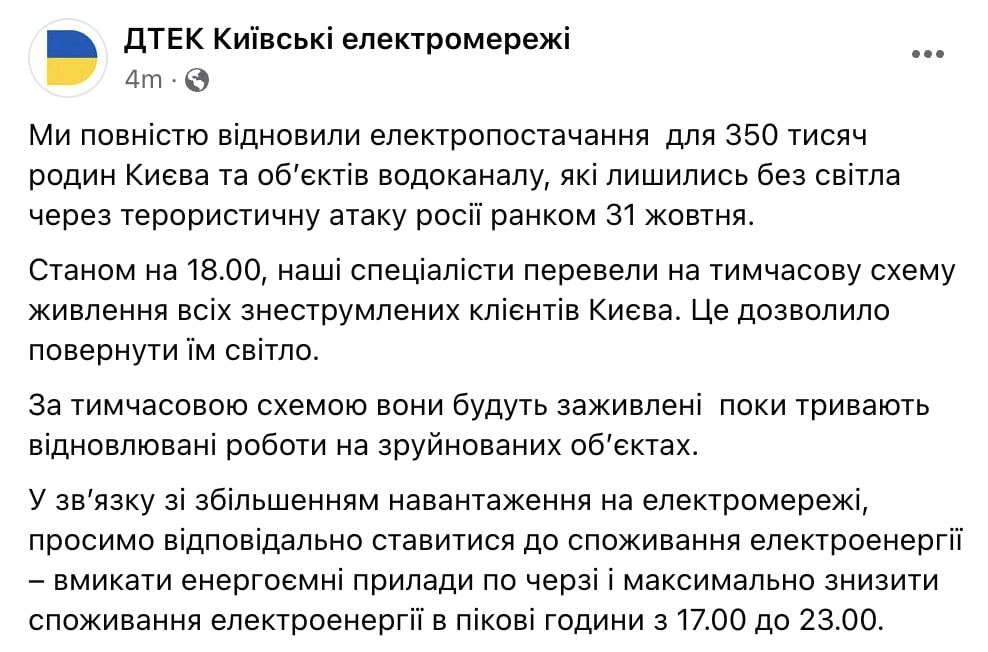 В Киеве восстановили подачу электроэнергии в 350 тысяч квартир