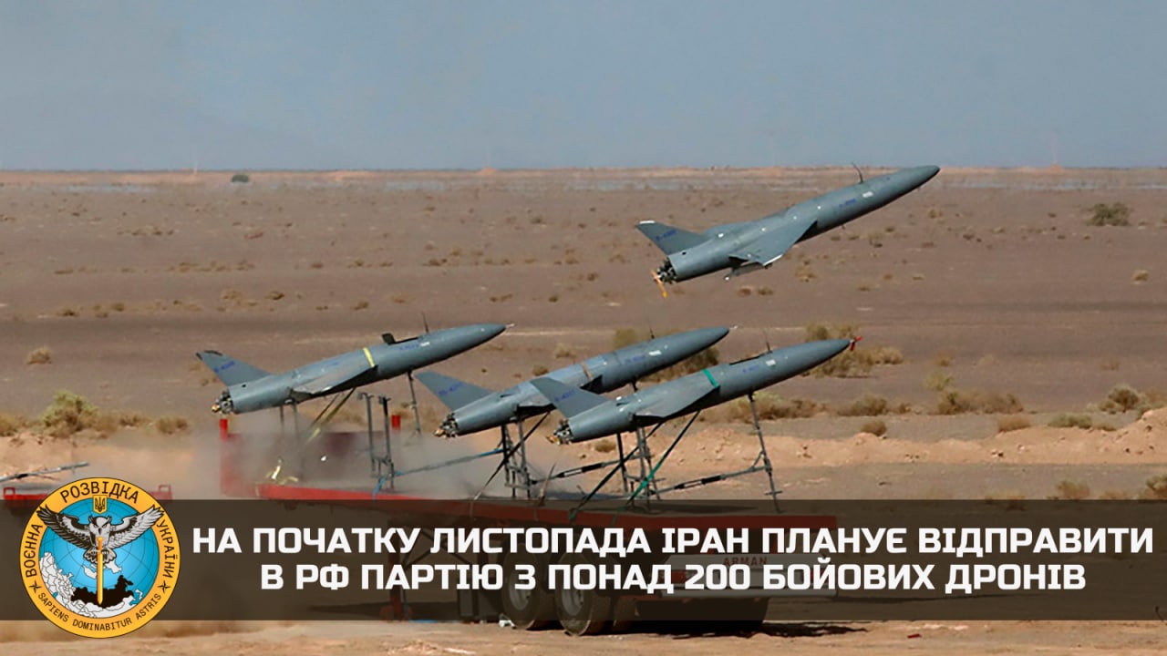 Главное управление разведки Минобороны сообщает о том, что в ближайшие дни Иран планирует отправить России партию из более 200 боевых дронов