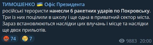 В Офисе президента сообщили о том, что по Покровску Донецкой области нанесены шесть ракетных ударов, три из них попали в школу