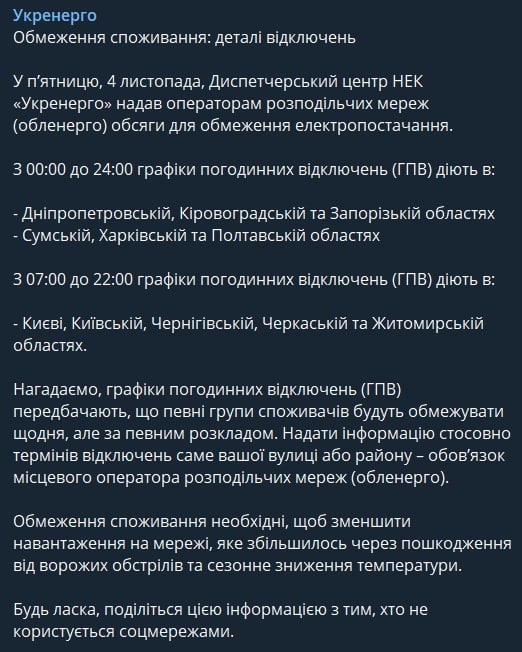 Скриншот из Телеграм Укрэнерго