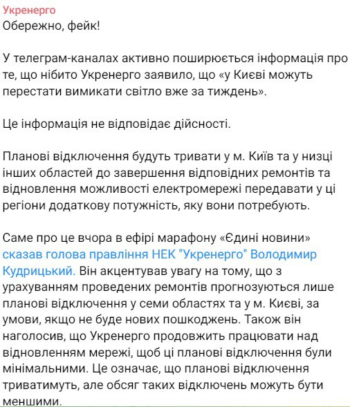 В Укрэнерго назвали фейком прекращения отключений света в Киеве через неделю