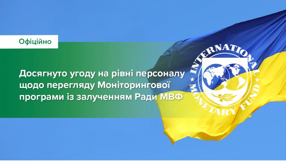 Україна досягла попередньої угоди з МВФ