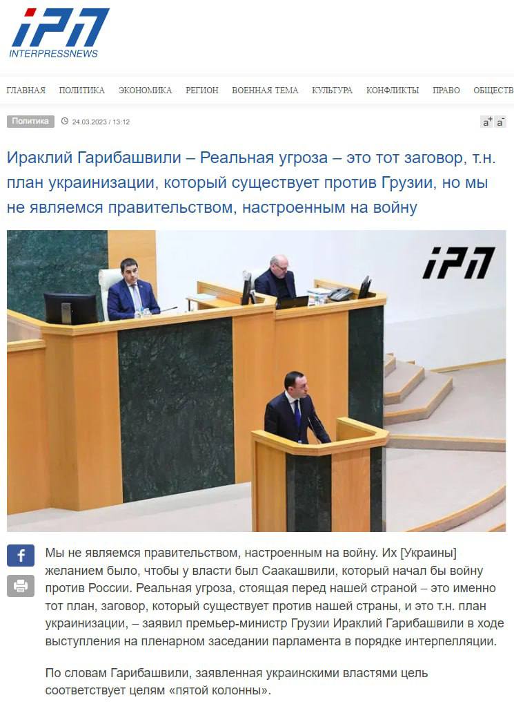 премьер Грузии о "плане украинизации" 
