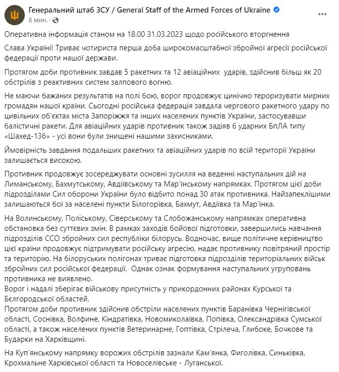 Зведення Генштабу ЗСУ станом на 18:00 31 березня 2023 року