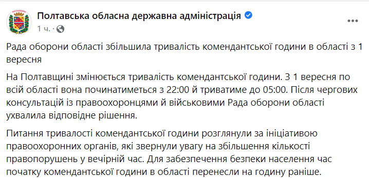 В Полтавской области увеличили продолжительность комендантского часа