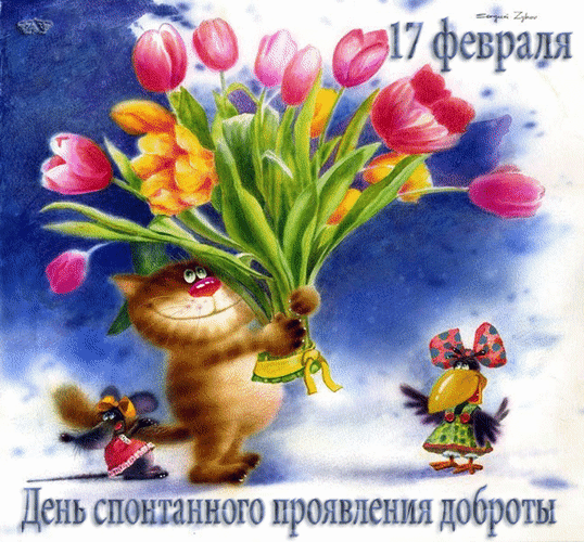 С Днем доброты 17 февраля открытка